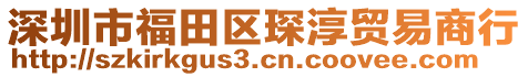 深圳市福田区琛淳贸易商行