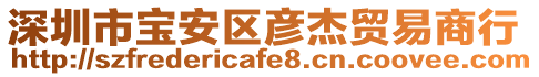深圳市寶安區(qū)彥杰貿(mào)易商行