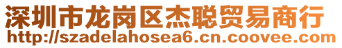 深圳市龍崗區(qū)杰聰貿(mào)易商行