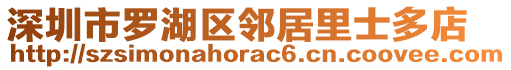 深圳市羅湖區(qū)鄰居里士多店