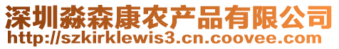 深圳淼森康農(nóng)產(chǎn)品有限公司