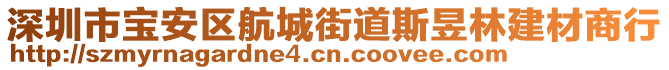 深圳市寶安區(qū)航城街道斯昱林建材商行