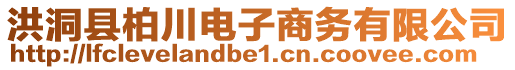 洪洞縣柏川電子商務(wù)有限公司