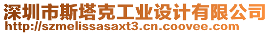 深圳市斯塔克工業(yè)設(shè)計(jì)有限公司