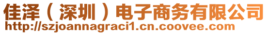 佳澤（深圳）電子商務(wù)有限公司