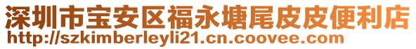 深圳市寶安區(qū)福永塘尾皮皮便利店