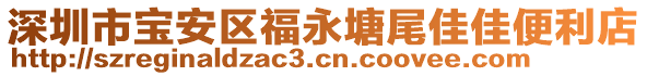 深圳市寶安區(qū)福永塘尾佳佳便利店