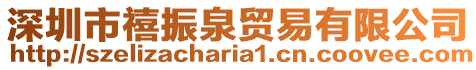 深圳市禧振泉貿(mào)易有限公司