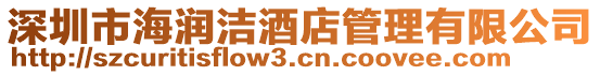 深圳市海潤潔酒店管理有限公司