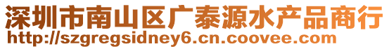 深圳市南山區廣泰源水產品商行