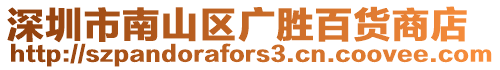 深圳市南山區(qū)廣勝百貨商店