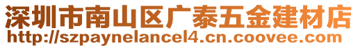 深圳市南山區(qū)廣泰五金建材店