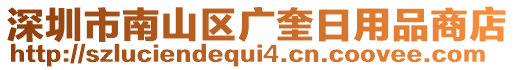 深圳市南山區(qū)廣奎日用品商店