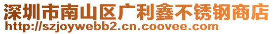 深圳市南山區(qū)廣利鑫不銹鋼商店