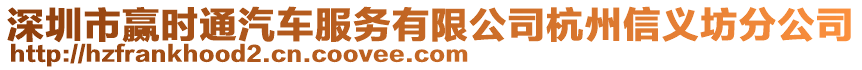 深圳市贏時通汽車服務有限公司杭州信義坊分公司