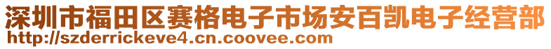 深圳市福田區(qū)賽格電子市場(chǎng)安百凱電子經(jīng)營(yíng)部