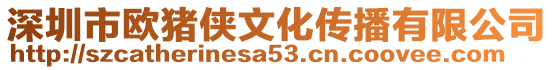 深圳市歐豬俠文化傳播有限公司