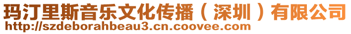 瑪汀里斯音樂文化傳播（深圳）有限公司