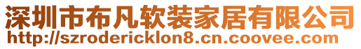 深圳市布凡軟裝家居有限公司