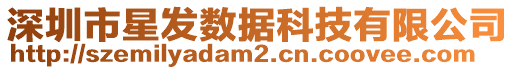 深圳市星發(fā)數(shù)據(jù)科技有限公司