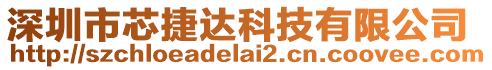 深圳市芯捷達科技有限公司