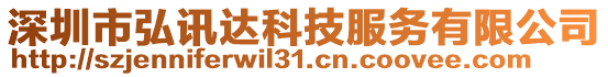 深圳市弘訊達科技服務有限公司