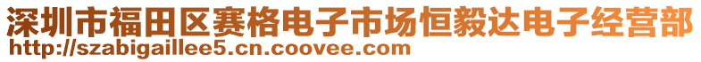 深圳市福田區(qū)賽格電子市場(chǎng)恒毅達(dá)電子經(jīng)營(yíng)部