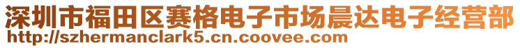 深圳市福田區(qū)賽格電子市場晨達電子經營部