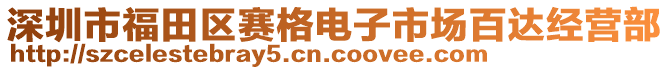 深圳市福田區(qū)賽格電子市場百達(dá)經(jīng)營部