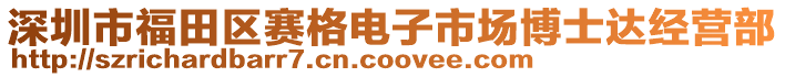 深圳市福田區(qū)賽格電子市場(chǎng)博士達(dá)經(jīng)營(yíng)部