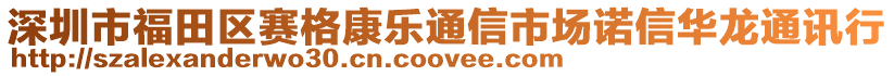 深圳市福田區(qū)賽格康樂通信市場諾信華龍通訊行