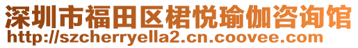 深圳市福田區(qū)桾悅瑜伽咨詢館