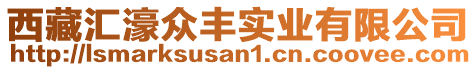 西藏匯濠眾豐實(shí)業(yè)有限公司