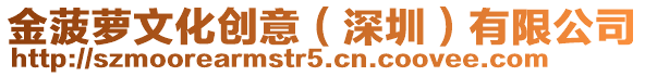 金菠蘿文化創意(深圳)有限公司