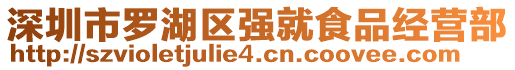 深圳市羅湖區強就食品經營部