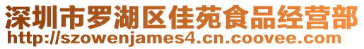 深圳市羅湖區(qū)佳苑食品經(jīng)營(yíng)部