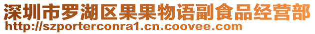 深圳市羅湖區(qū)果果物語(yǔ)副食品經(jīng)營(yíng)部