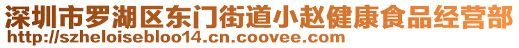 深圳市羅湖區(qū)東門街道小趙健康食品經(jīng)營部