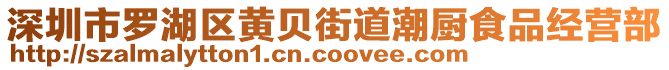 深圳市羅湖區黃貝街道潮廚食品經營部