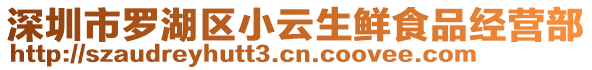 深圳市羅湖區(qū)小云生鮮食品經(jīng)營部