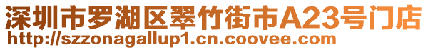 深圳市羅湖區翠竹街市A23號門店