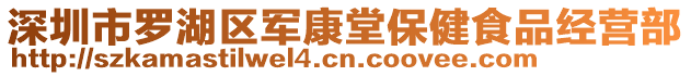 深圳市羅湖區(qū)軍康堂保健食品經(jīng)營(yíng)部