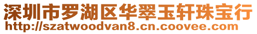 深圳市羅湖區華翠玉軒珠寶行