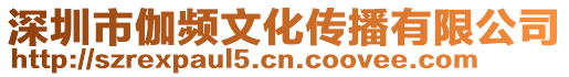 深圳市伽頻文化傳播有限公司