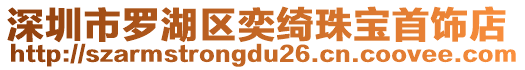 深圳市羅湖區(qū)奕綺珠寶首飾店