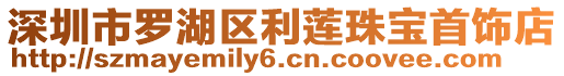 深圳市羅湖區利蓮珠寶首飾店