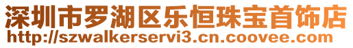 深圳市羅湖區樂恒珠寶首飾店