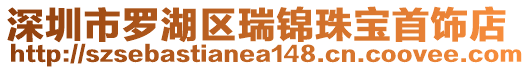 深圳市羅湖區(qū)瑞錦珠寶首飾店