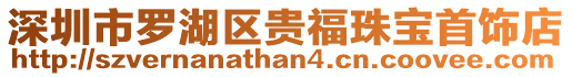 深圳市羅湖區貴福珠寶首飾店