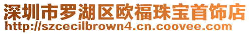 深圳市羅湖區歐福珠寶首飾店
